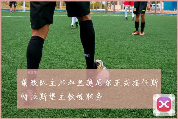 前狼队主帅加里奥尼尔正式接任斯特拉斯堡主教练职务