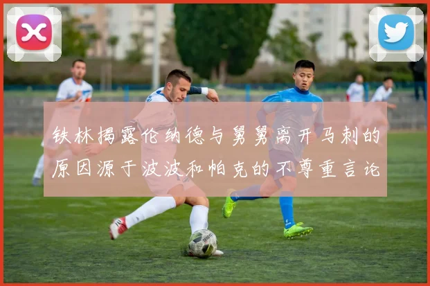 铁林揭露伦纳德与舅舅离开马刺的原因源于波波和帕克的不尊重言论