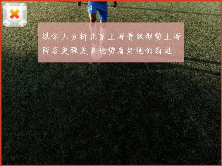 媒体人分析北京上海晋级形势上海阵容更强更具优势看好他们前进