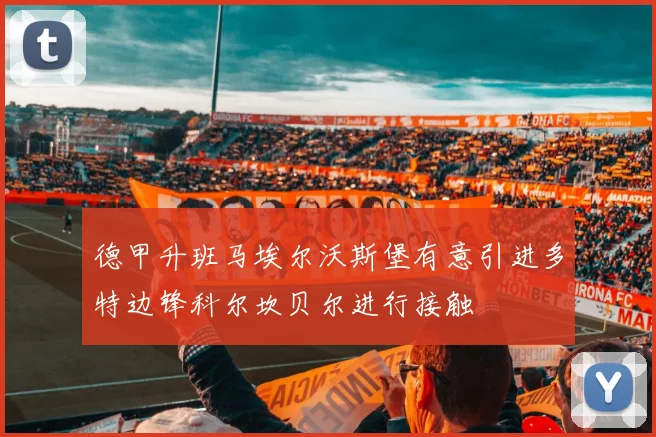 德甲升班马埃尔沃斯堡有意引进多特边锋科尔坎贝尔进行接触