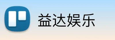 益达娱乐 logo
